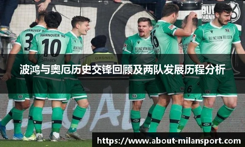 波鸿与奥厄历史交锋回顾及两队发展历程分析