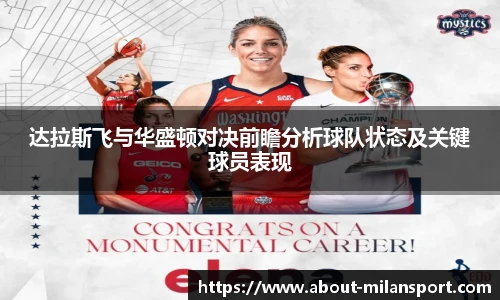 达拉斯飞与华盛顿对决前瞻分析球队状态及关键球员表现