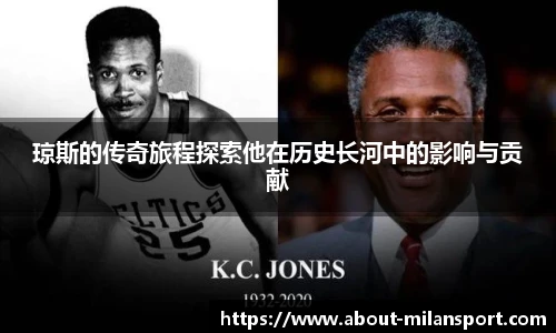 琼斯的传奇旅程探索他在历史长河中的影响与贡献